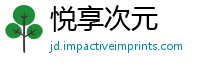 悦享次元
